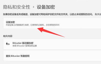 win11怎么对设备进行加密?win11设备加密方法介绍