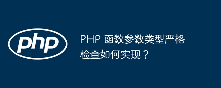 PHP 函数参数类型严格检查如何实现?