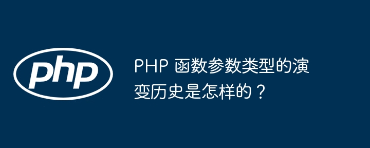 PHP 函数参数类型的演变历史是怎样的?