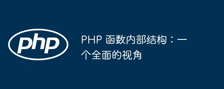 PHP 函数内部结构:一个全面的视角