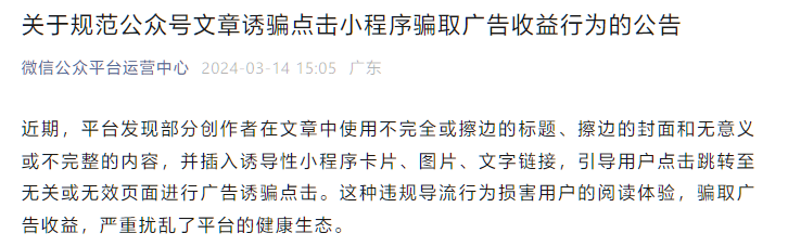 微信宣布规范“公众号文章诱骗点击小程序,骗取广告收益”行为