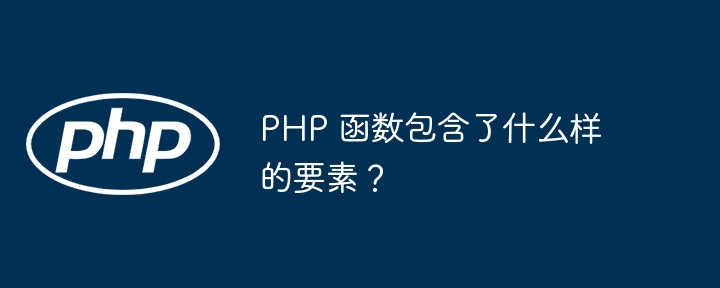 PHP 函数包含了什么样的要素?