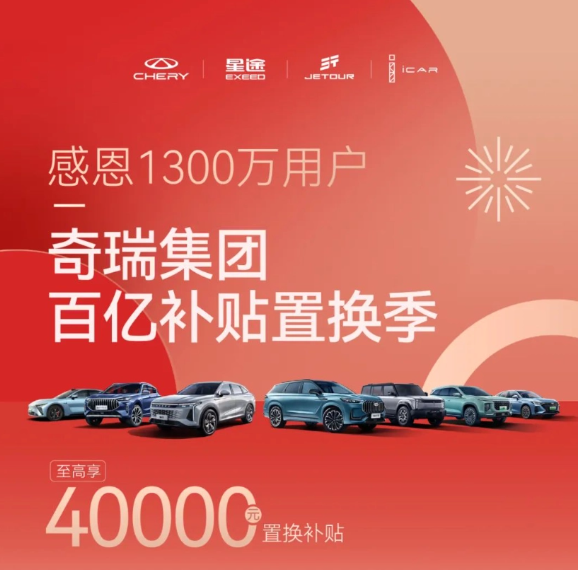 奇瑞集团推出百亿补贴活动,四大品牌车型置换补贴高达4万元
