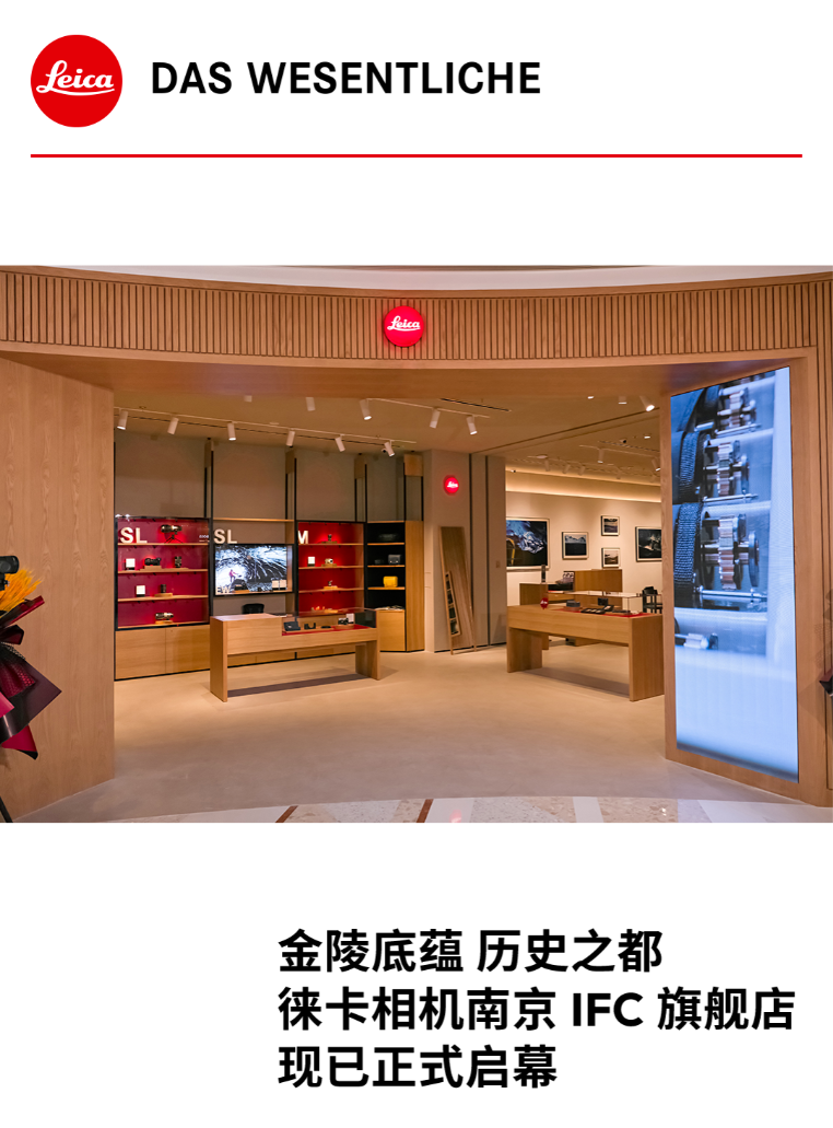 南京首家徕卡相机旗舰店开业,入驻南京 IFC