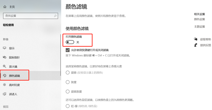 win10怎么打开颜色滤镜功能?win10系统启动颜色滤镜方法