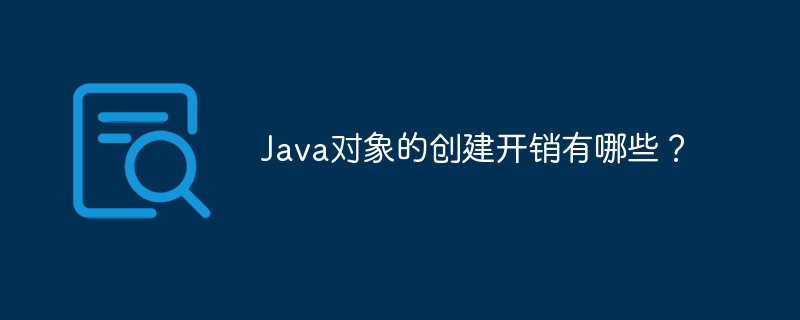 Java对象的创建开销有哪些?