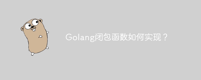 Golang闭包函数如何实现?