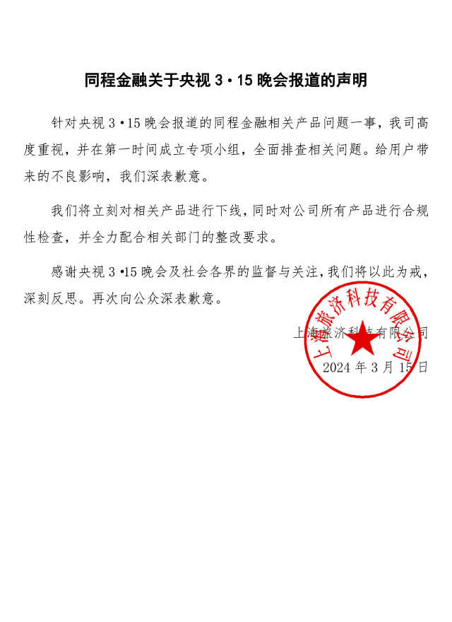 同程金融被 315 点名后续:相关问题产品正在整改、升级进程中