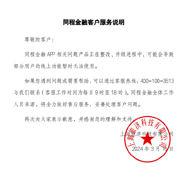 同程金融被 315 点名后续:相关问题产品正在整改、升级进程中