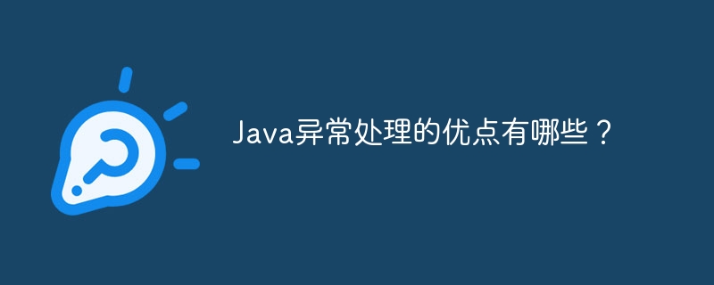 Java异常处理的优点有哪些?
