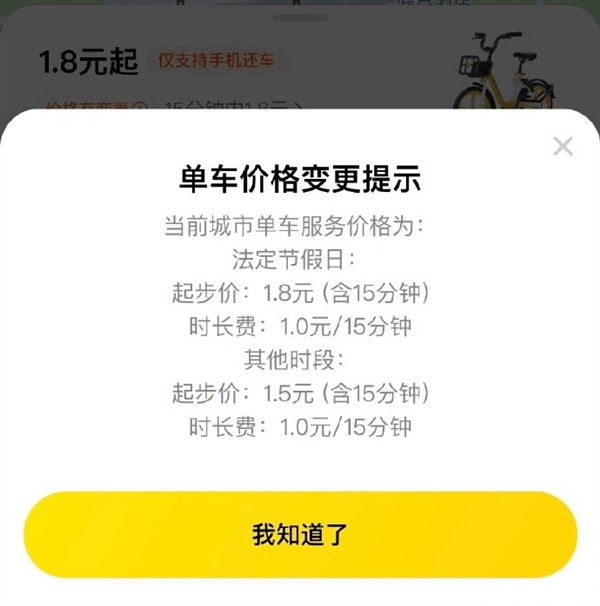 美团客服回应单车节假日涨价,起步价从 1.5 元调整到 1.8 元