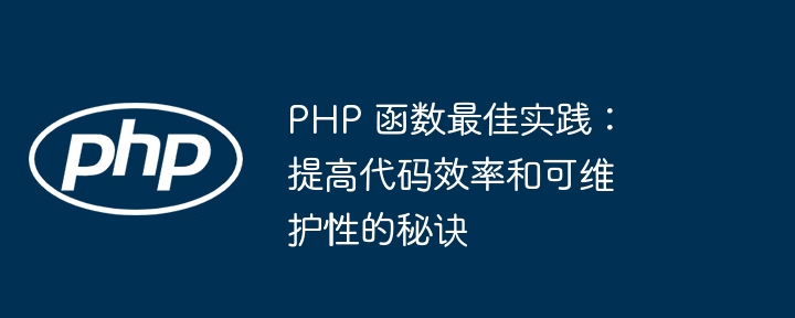 PHP 函数最佳实践:提高代码效率和可维护性的秘诀