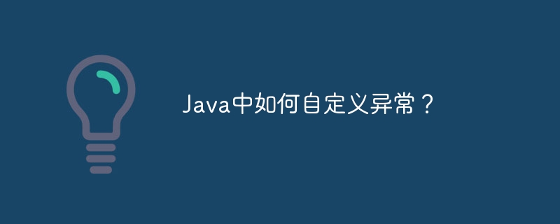 Java中如何自定义异常?