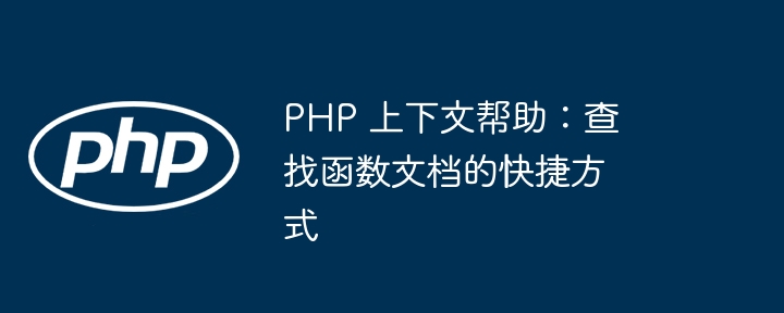 PHP 上下文帮助:查找函数文档的快捷方式