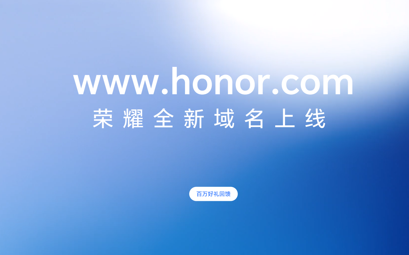从华为独立后新的开始,荣耀官网域名从 hihonor.com 改为 honor.com