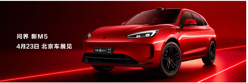 华为余承东预告:全新AITO问界M5将于 4 月 23 日北京车展亮相
