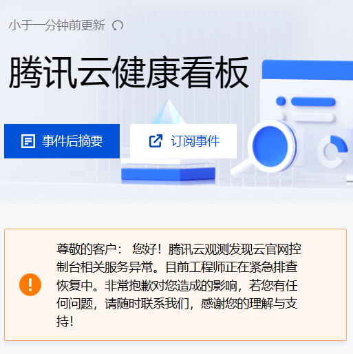 (更新:已修复)腾讯云崩了:控制台相关服务异常,正在紧急排查恢复