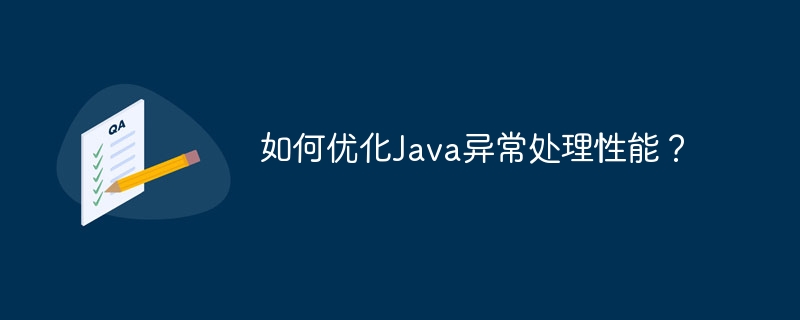 如何优化Java异常处理性能?