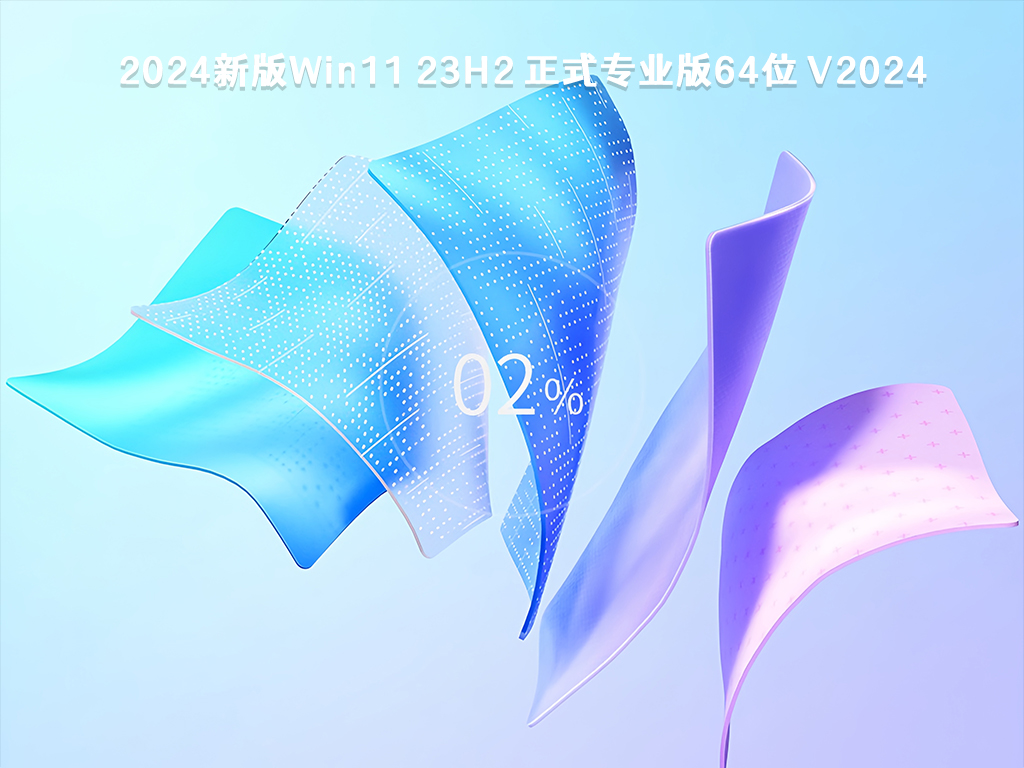 Win11 64位专业版下载_Win11 Ghost 64位全新专业版镜像(23H2) V2024