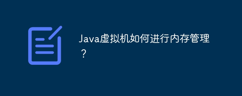 Java虚拟机如何进行内存管理?