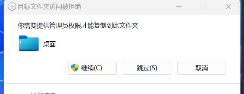 Win11复制文件到桌面要管理员权限怎么解决?