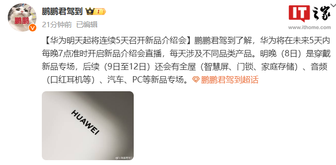 消息称华为明天起将连续 5 天召开新品介绍会,P70 发布时间未知