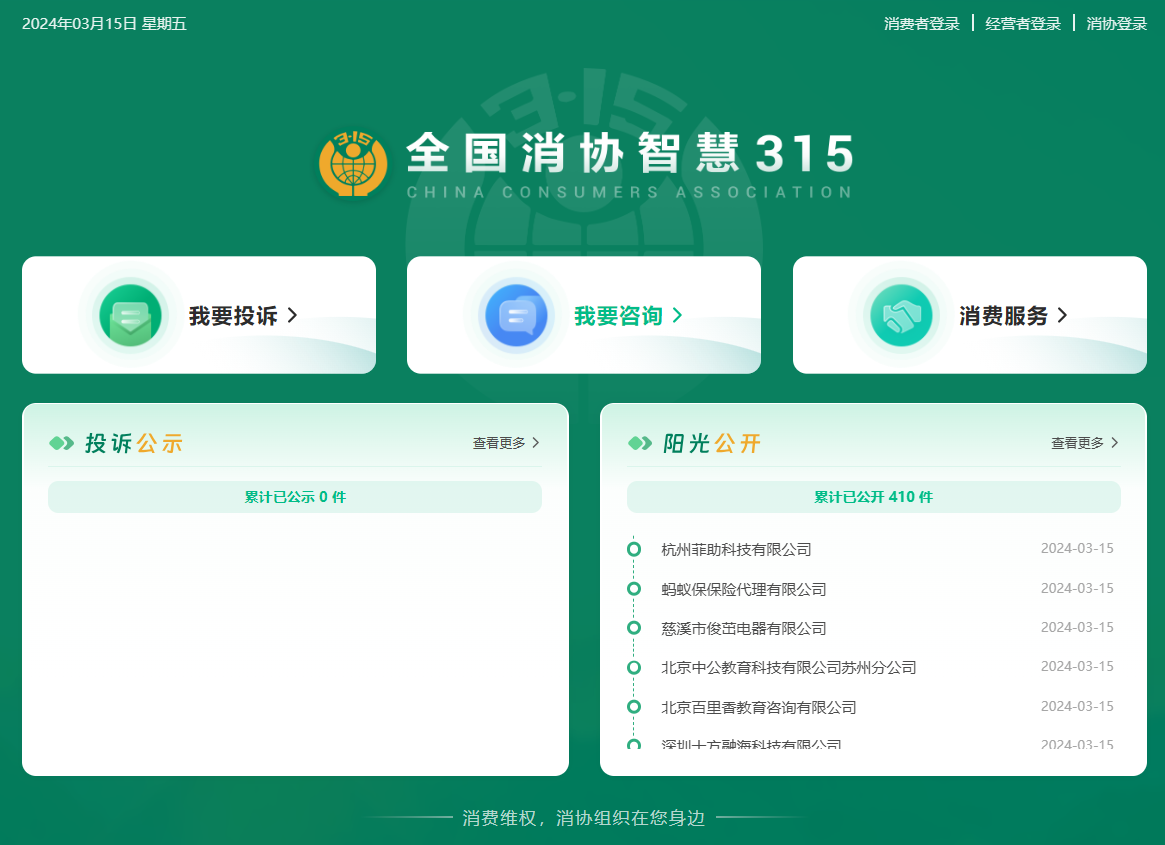 “全国消协智慧 315”平台今日上线,统一受理投诉