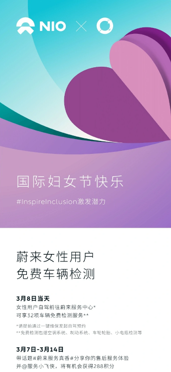 蔚来为女性用户推出32项免费车辆检测服务,庆祝国际妇女节