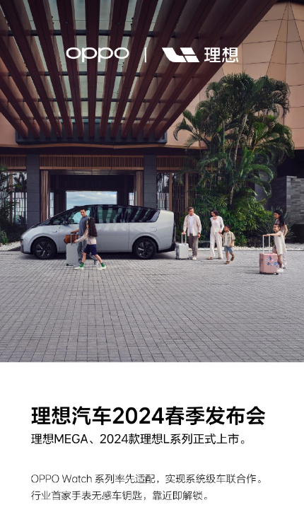 OPPO Watch系列率先适配理想新车,打造“无感”车钥匙新体验