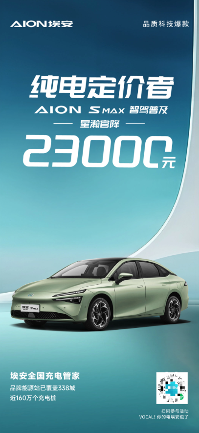 广汽埃安AION S MAX星瀚大降价,高性能电动车仅售17.99万元起