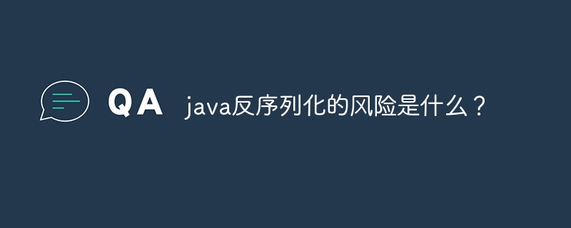 java反序列化的风险是什么?