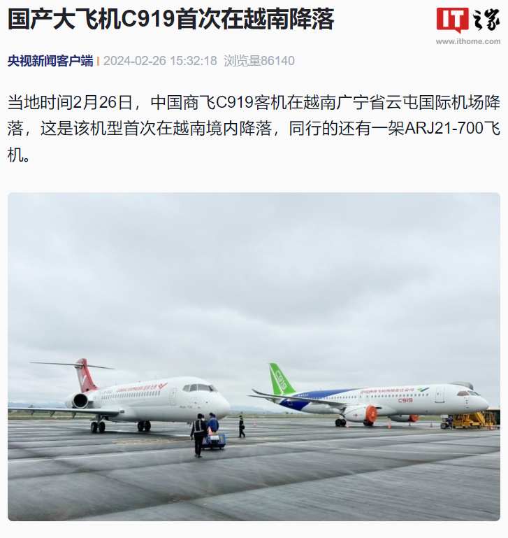 国产大飞机 C919 首次在越南降落,将至多地进行展示
