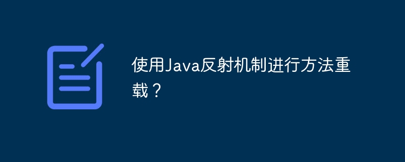 使用Java反射机制进行方法重载?