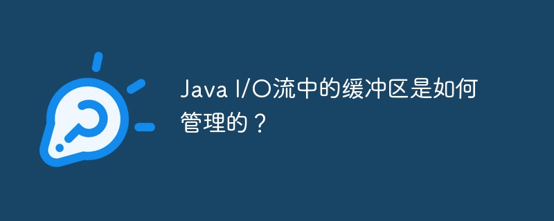 Java I/O流中的缓冲区是如何管理的?