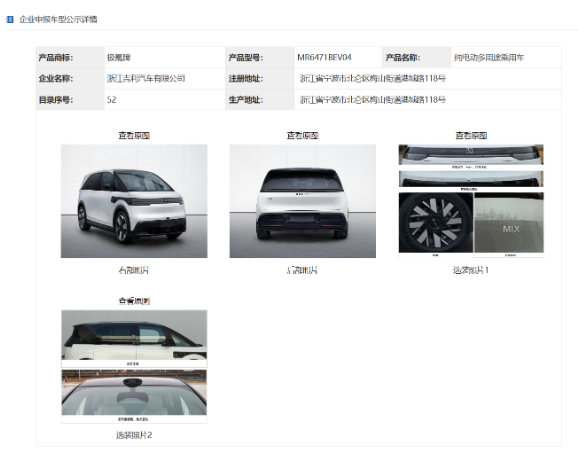 极氪全新MPV车型入网,预计命名为“MIX”