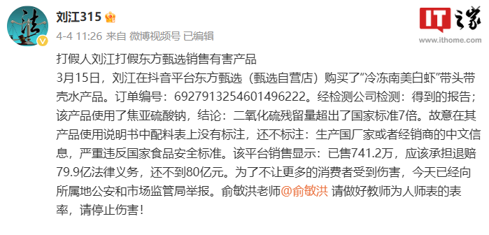 东方甄选回应“南美白虾二氧化硫超标 7 倍”:针对不实言论已取证