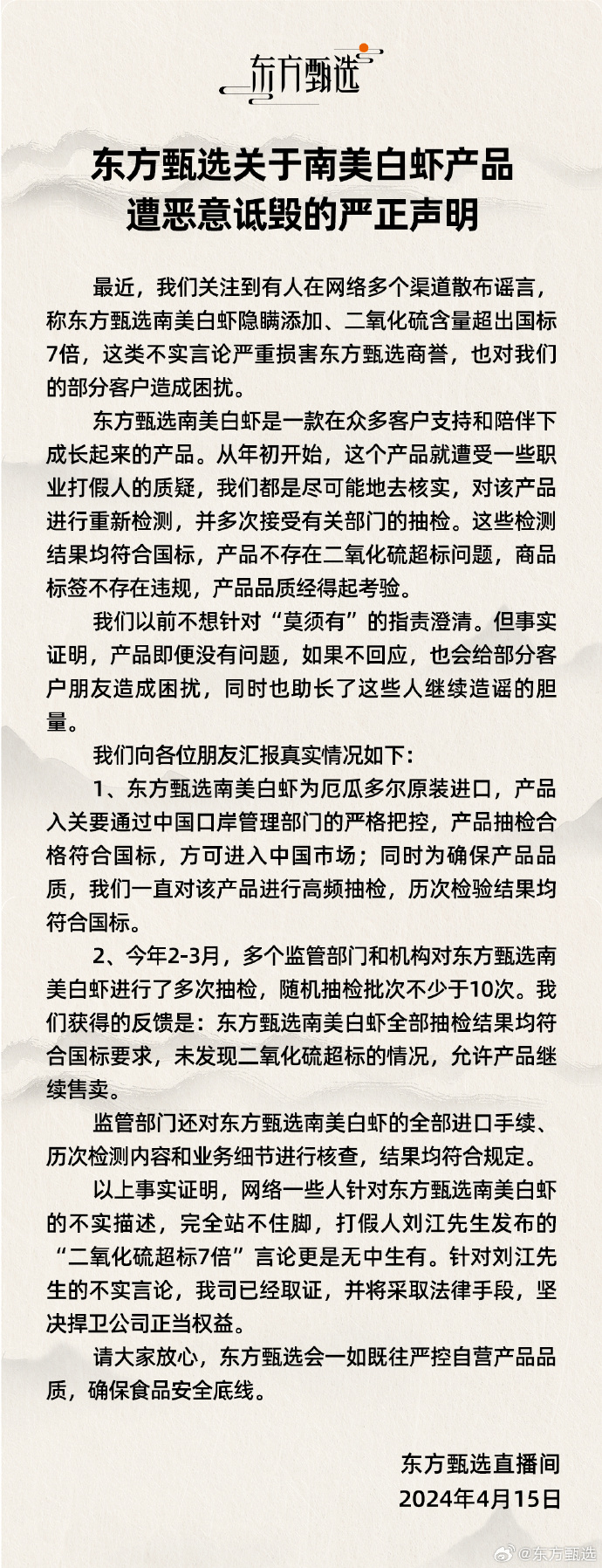 东方甄选回应“南美白虾二氧化硫超标 7 倍”:针对不实言论已取证