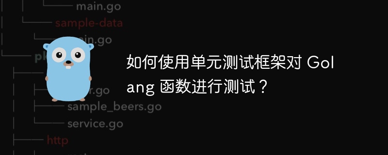 如何使用单元测试框架对 Golang 函数进行测试?