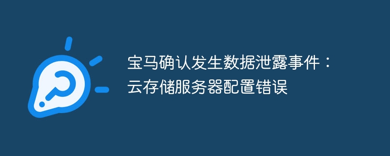 宝马确认发生数据泄露事件:云存储服务器配置错误