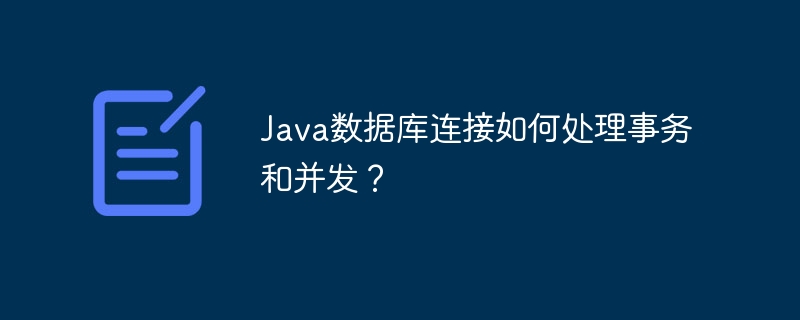 Java数据库连接如何处理事务和并发?