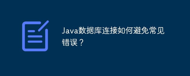 Java数据库连接如何避免常见错误?