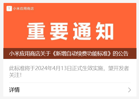 小米应用商店:不得默认勾选自动续费、强制捆绑开通,新规 4 月 13 日生效