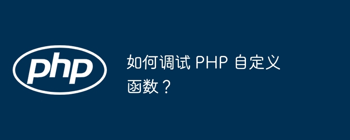 如何调试 PHP 自定义函数?