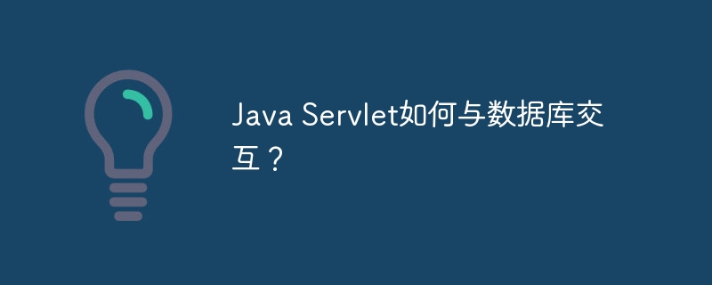 Java Servlet如何与数据库交互?