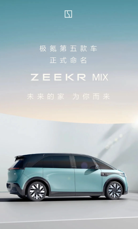 极氪MIX官宣亮相,灵感源自天宫空间站,北京车展即将首发