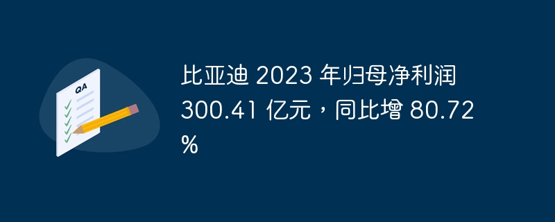比亚迪 2023 年归母净利润 300.41 亿元,同比增 80.72%
