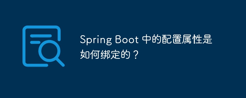 Spring Boot 中的配置属性是如何绑定的?
