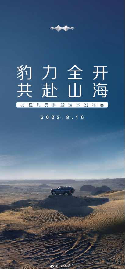 方程豹汽车品牌暨技术发布会即将举行,新车型“豹 5”揭开神秘面纱