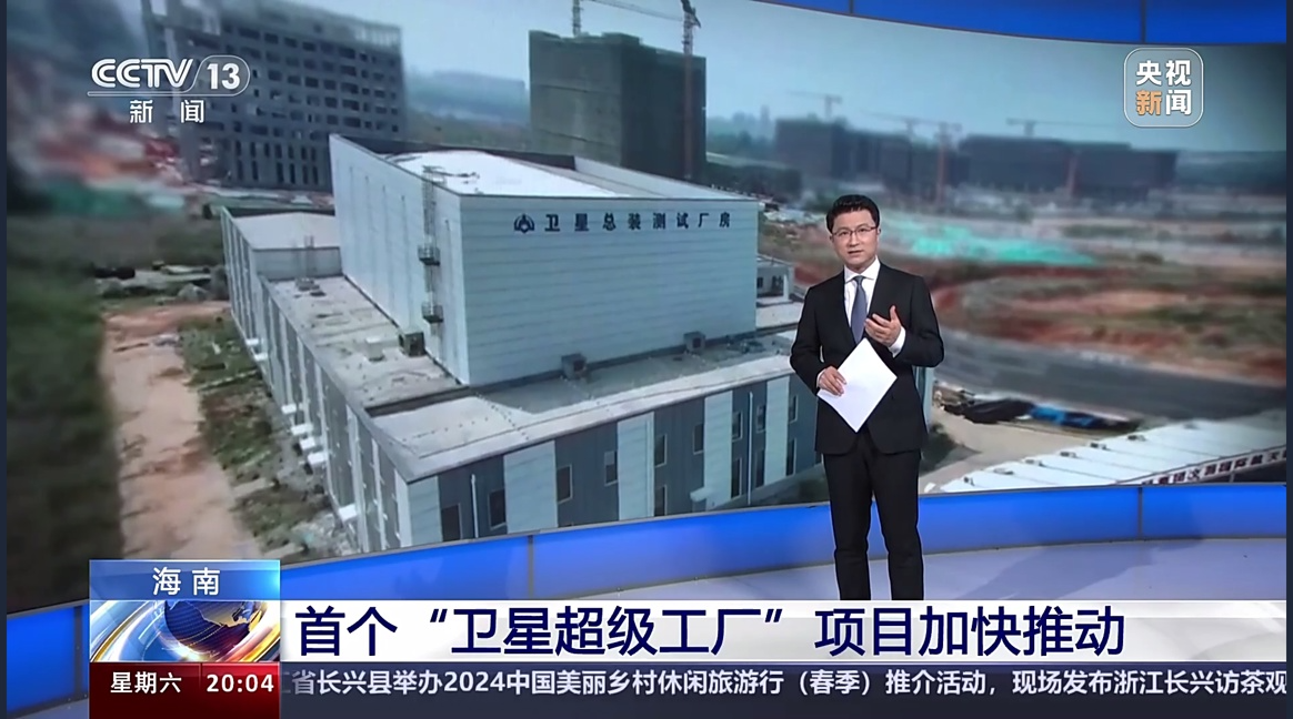 海南首个“卫星超级工厂”项目加快推动,预计年产量 1000 颗