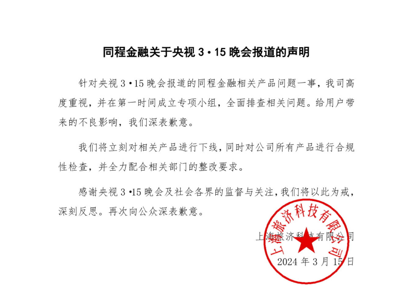 同程金融被 315 点名后致歉:全力配合相关部门的整改要求